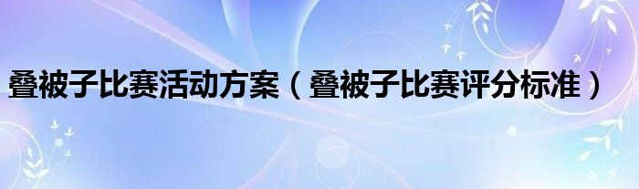 叠被子比赛活动方案（叠被子比赛评分标准）