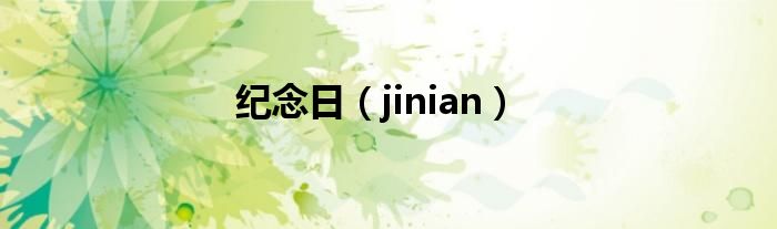 纪念日（jinian）