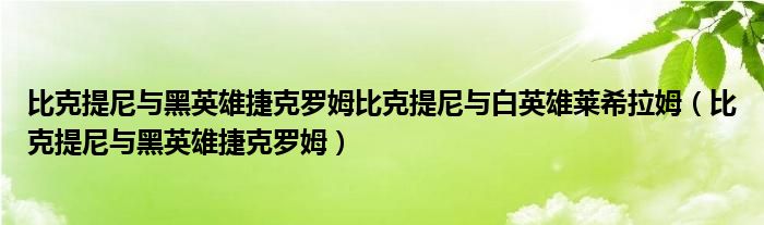 比克提尼与黑英雄捷克罗姆比克提尼与白英雄莱希拉姆（比克提尼与黑英雄捷克罗姆）