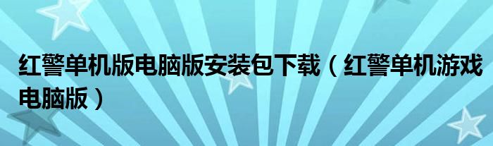 红警单机版电脑版安装包下载（红警单机游戏电脑版）