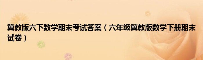 冀教版六下数学期末考试答案（六年级冀教版数学下册期末试卷）