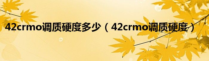 42crmo调质硬度多少（42crmo调质硬度）