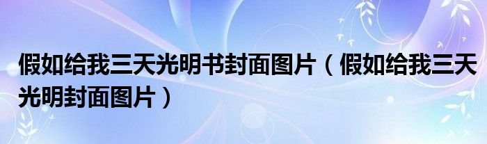 假如给我三天光明书封面图片（假如给我三天光明封面图片）