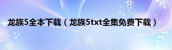 龙族5全本下载（龙族5txt全集免费下载）