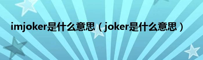 imjoker是什么意思（joker是什么意思）