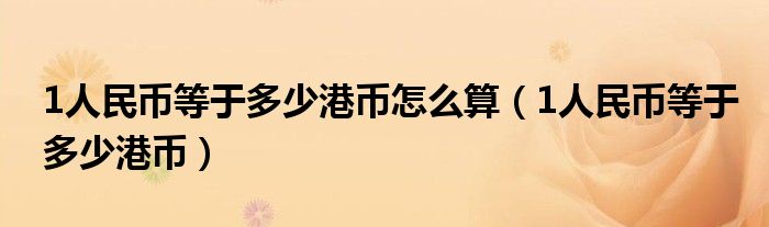 1人民币等于多少港币怎么算（1人民币等于多少港币）