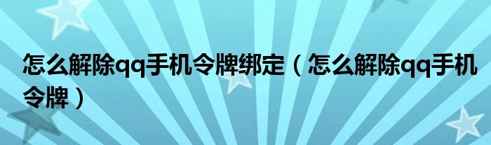 怎么解除qq手机令牌绑定（怎么解除qq手机令牌）