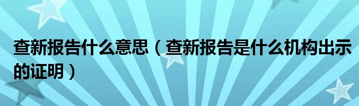 查新报告什么意思（查新报告是什么机构出示的证明）