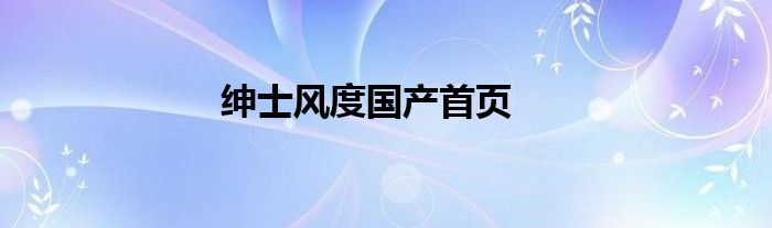 绅士风度国产首页