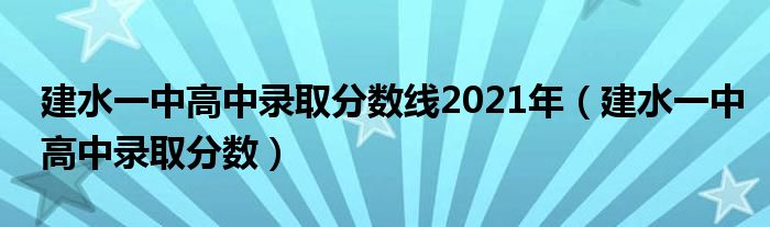 建水一中高中录取分数线2021年（建水一中高中录取分数）