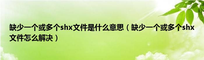 缺少一个或多个shx文件是什么意思（缺少一个或多个shx文件怎么解决）