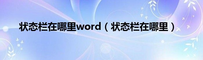 状态栏在哪里word（状态栏在哪里）