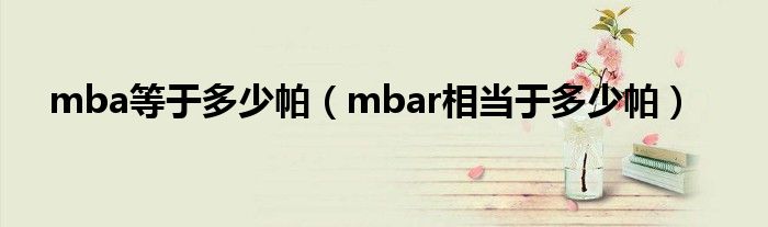 mba等于多少帕（mbar相当于多少帕）