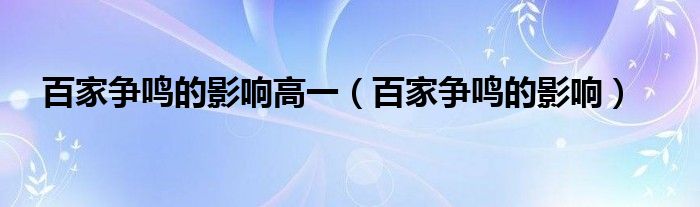 百家争鸣的影响高一（百家争鸣的影响）