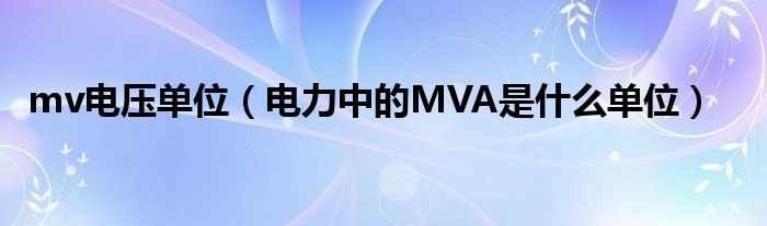 mv电压单位（电力中的MVA是什么单位）