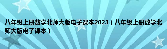 八年级上册数学北师大版电子课本2023（八年级上册数学北师大版电子课本）