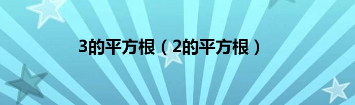 3的平方根（2的平方根）