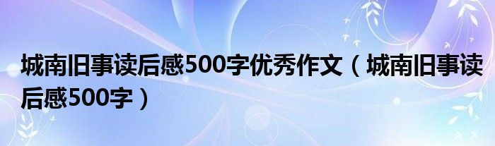 城南旧事读后感500字优秀作文（城南旧事读后感500字）