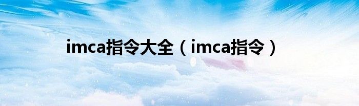 imca指令大全（imca指令）