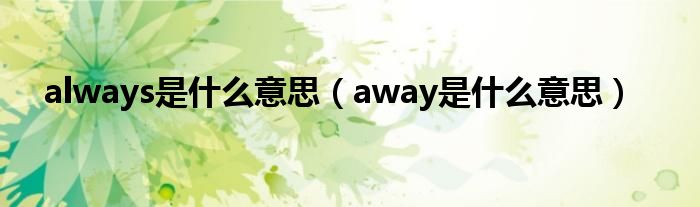 always是什么意思（away是什么意思）