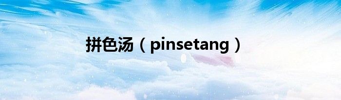 拼色汤（pinsetang）