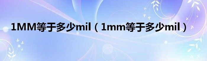 1MM等于多少mil（1mm等于多少mil）