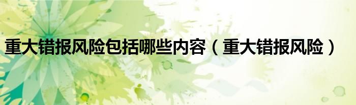 重大错报风险包括哪些内容（重大错报风险）