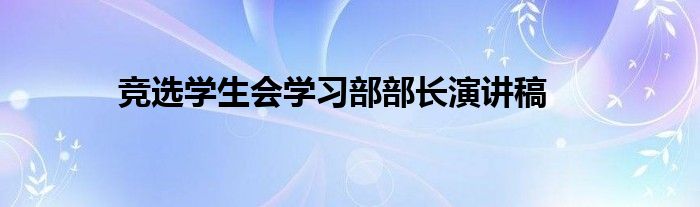 竞选学生会学习部部长演讲稿