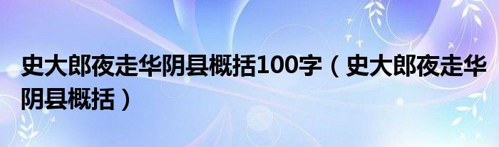 史大郎夜走华阴县概括100字（史大郎夜走华阴县概括）