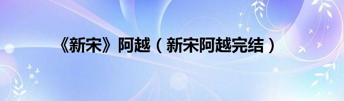 《新宋》阿越（新宋阿越完结）