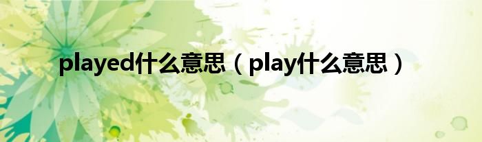 played什么意思（play什么意思）