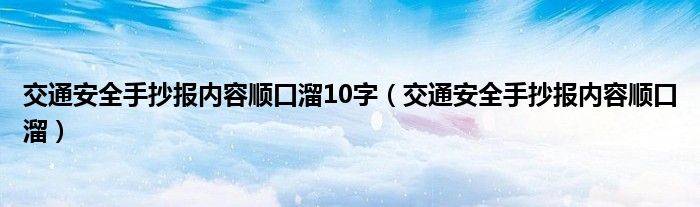 交通安全手抄报内容顺口溜10字（交通安全手抄报内容顺口溜）