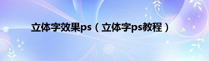 立体字效果ps（立体字ps教程）