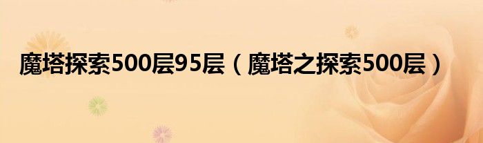 魔塔探索500层95层（魔塔之探索500层）