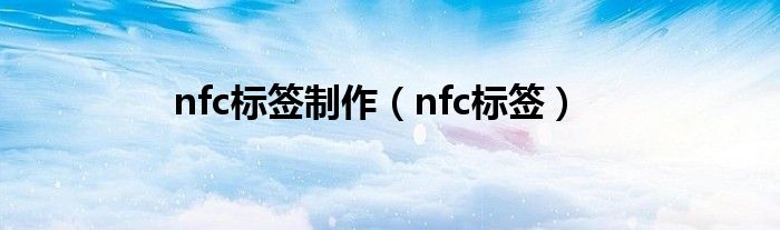 nfc标签制作（nfc标签）