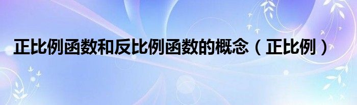 正比例函数和反比例函数的概念（正比例）