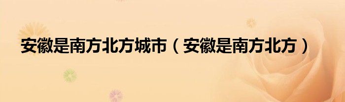 安徽是南方北方城市（安徽是南方北方）