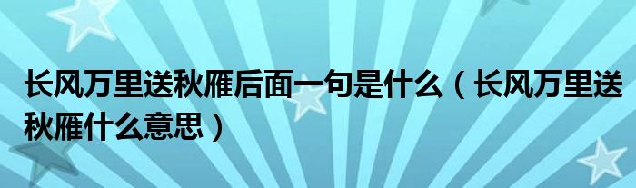 长风万里送秋雁后面一句是什么（长风万里送秋雁什么意思）