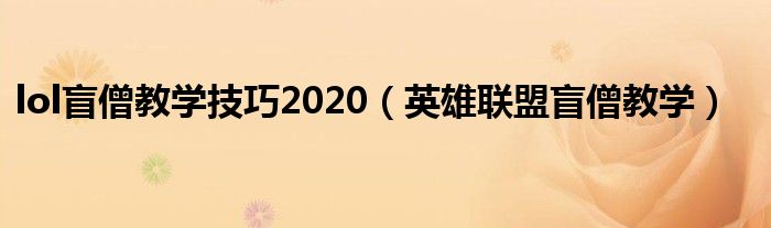 lol盲僧教学技巧2020（英雄联盟盲僧教学）