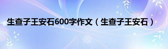 生查子王安石600字作文（生查子王安石）