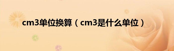 cm3单位换算（cm3是什么单位）