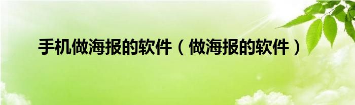 手机做海报的软件（做海报的软件）