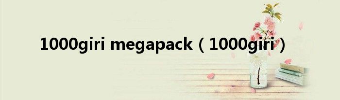 1000giri megapack（1000giri）