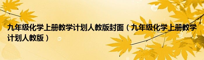 九年级化学上册教学计划人教版封面（九年级化学上册教学计划人教版）