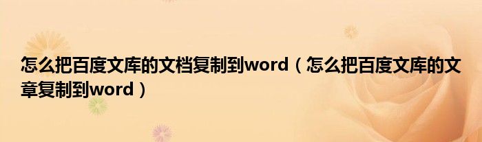 怎么把百度文库的文档复制到word（怎么把百度文库的文章复制到word）