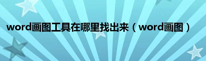 word画图工具在哪里找出来（word画图）