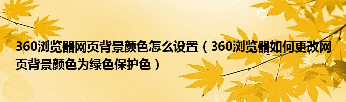 360浏览器网页背景颜色怎么设置（360浏览器如何更改网页背景颜色为绿色保护色）