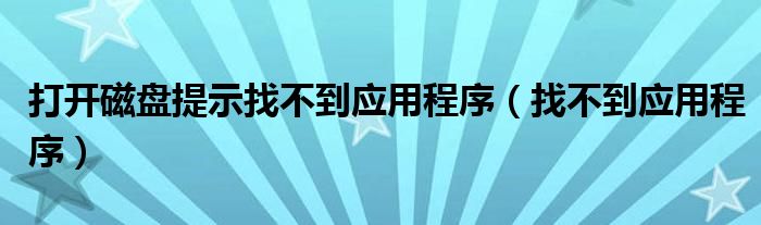 打开磁盘提示找不到应用程序（找不到应用程序）