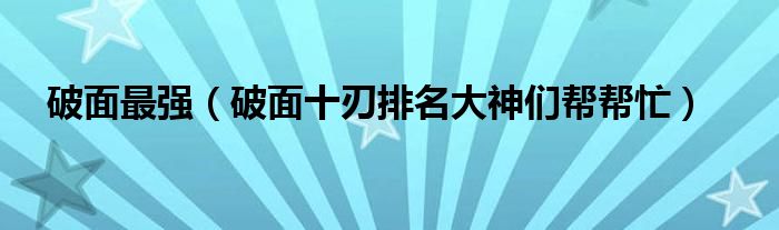 破面最强（破面十刃排名大神们帮帮忙）