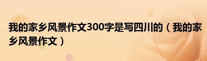 我的家乡风景作文300字是写四川的（我的家乡风景作文）